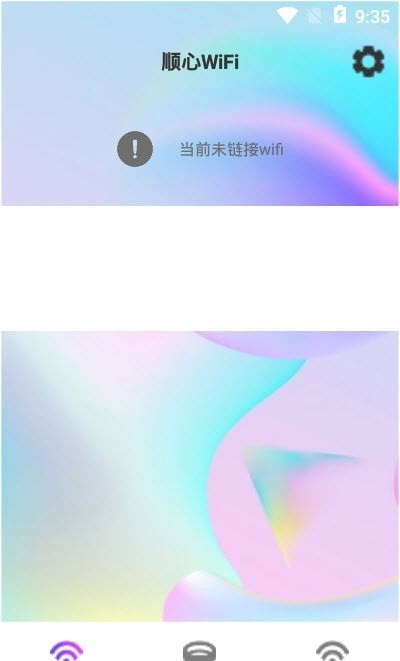 顺心WiFi手机最新版