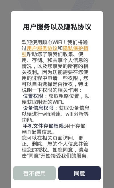 顺心WiFi手机最新版