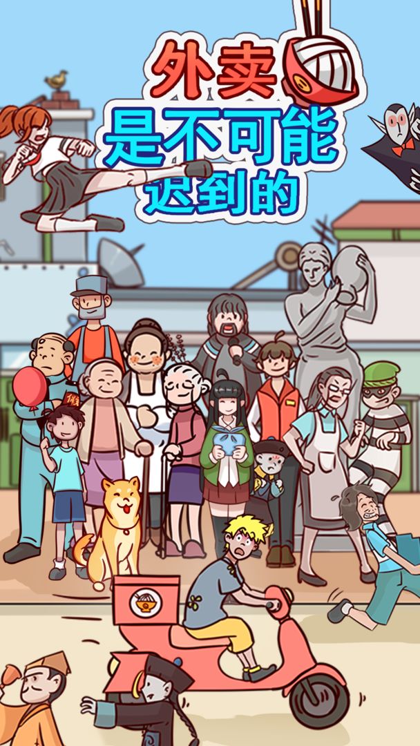 外卖是不可能迟到的直装游戏版图4