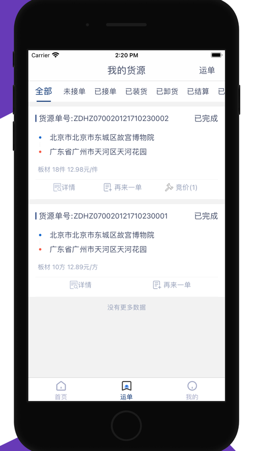 165货运货主端原版图2