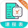 校园课程表官方版