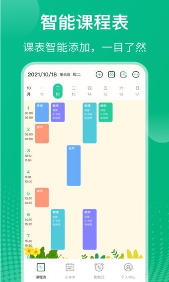 校园课程表官方版