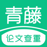 青藤论文查重免费版