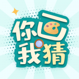 你画我猜学成语官方版