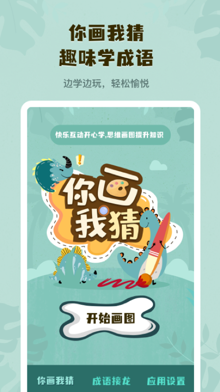 你画我猜学成语官方版图4