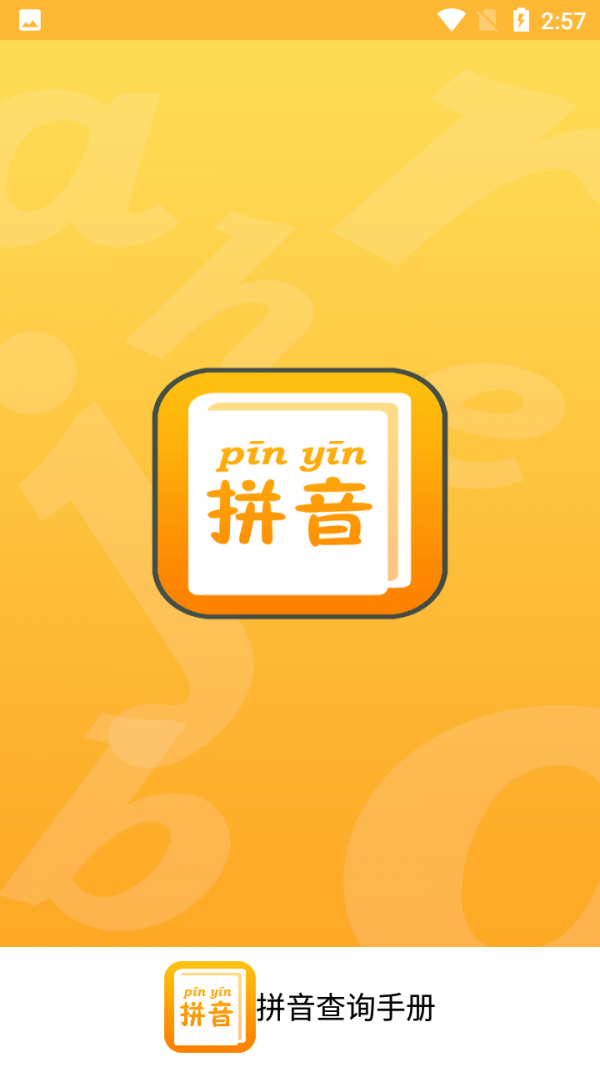 拼音查询手册安卓免费版图1