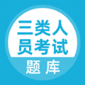 三类人员考试题库手机最新版