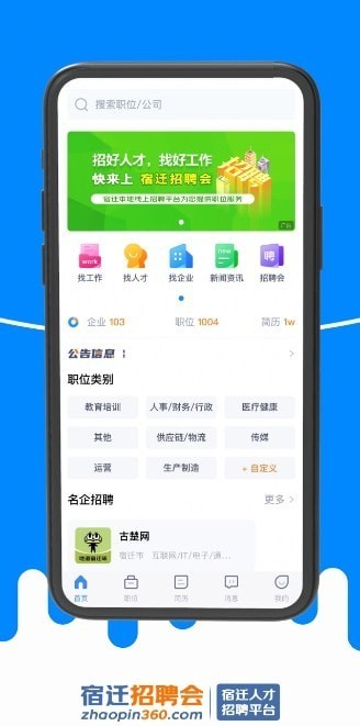宿迁招聘会官方版