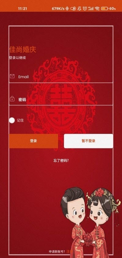 佳尚婚庆安卓直装版