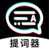 掌上提词器安卓直装版