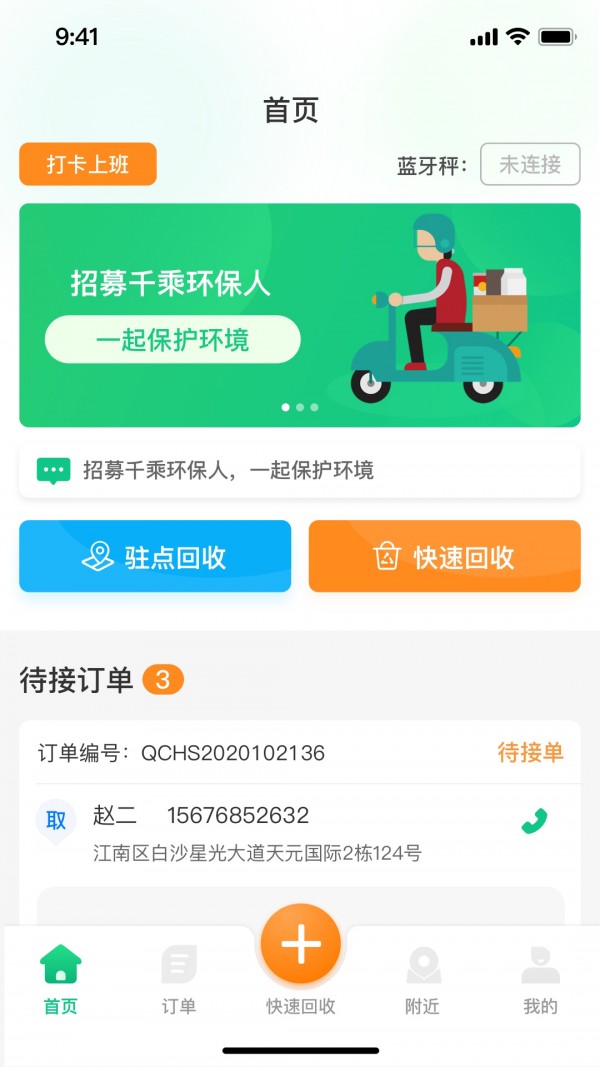 千乘回收骑手免费版