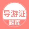 导游证考试题库安卓直装版