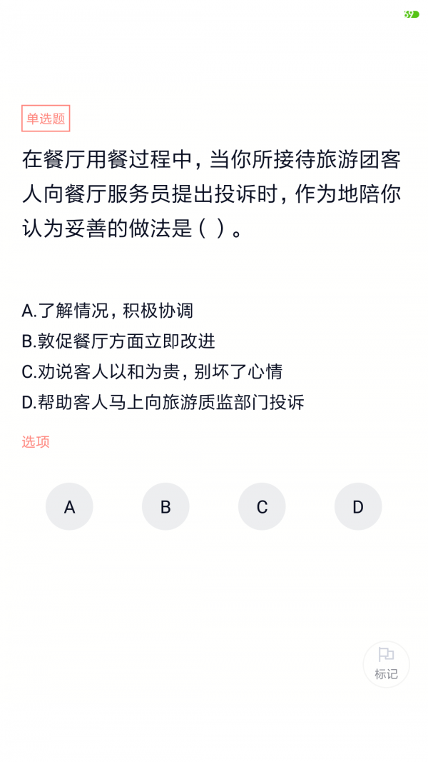 导游证考试题库安卓直装版
