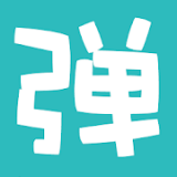手持弹幕器无广告版