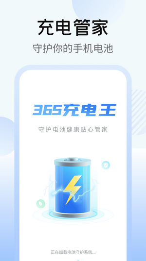 365充电王通用版图3