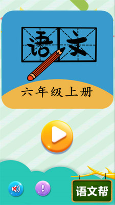 六年级上册语文帮手机最新版图1