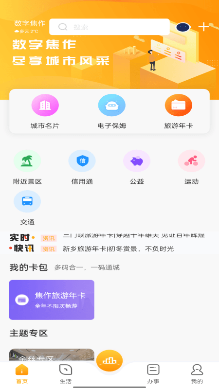 数字焦作手机免费版图1