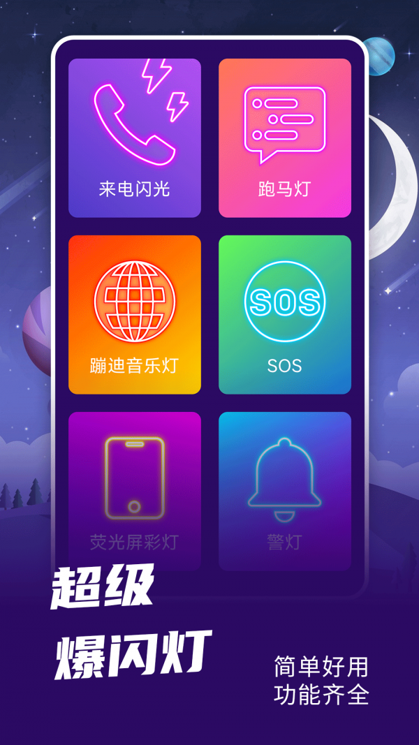 爆闪灯免费版