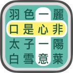 成语找找看官方最新版