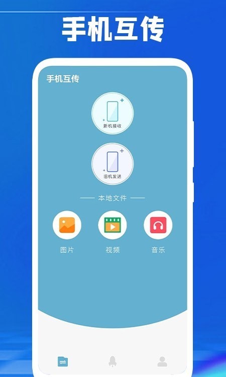 换机传数据免费版图3