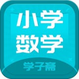 小学数学斋通用版