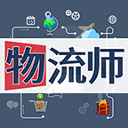 物流师丰题库原版