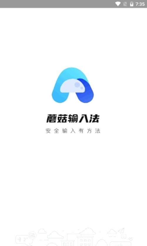 蘑菇输入法官方版图1