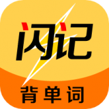 闪记背单词手机免费版