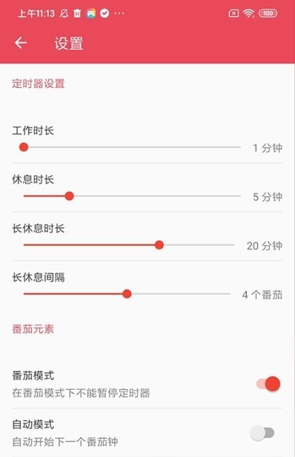 自律Tomato安卓版图1