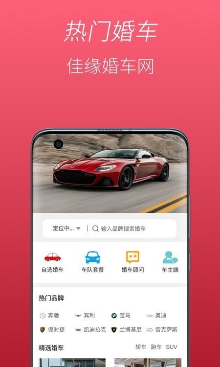 佳缘婚车网官方版图2