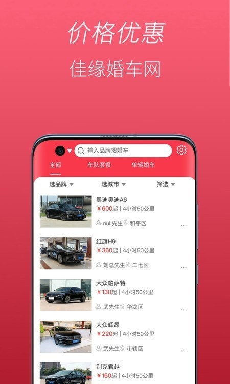 佳缘婚车网官方版图3