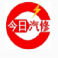 今日汽修正版