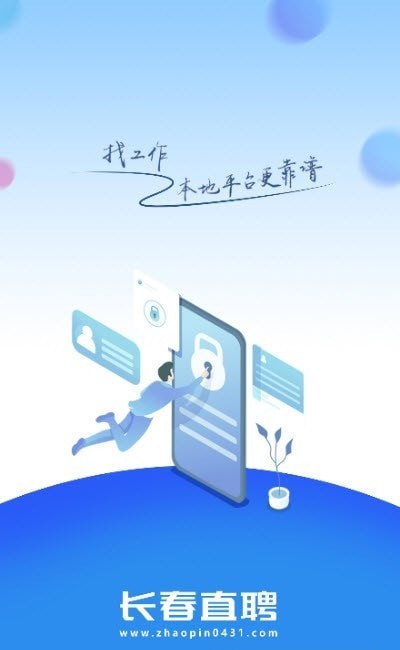 长春直聘安卓直装版