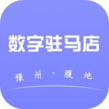 数字驻马店通用版