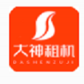 大神租机通用版