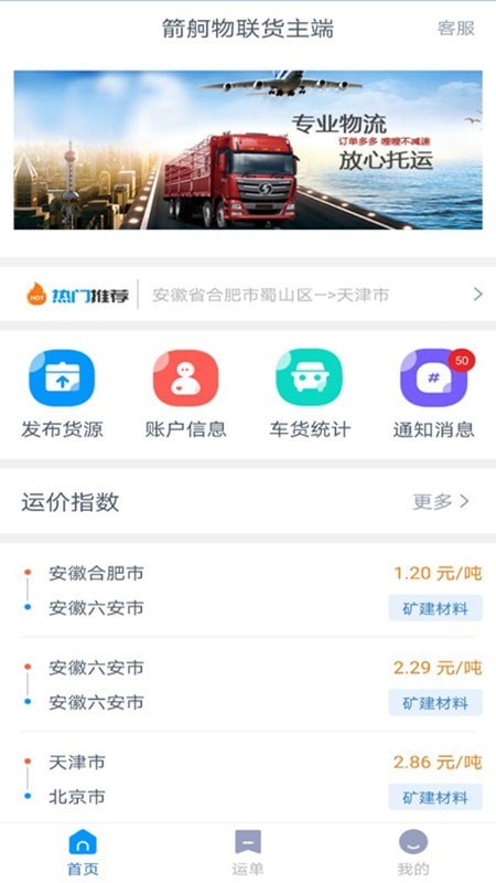 箭舸物联货主端免费原版图1