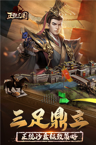 正统三国游戏安装包图4
