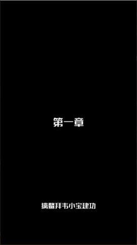 小宝的抉择(2)