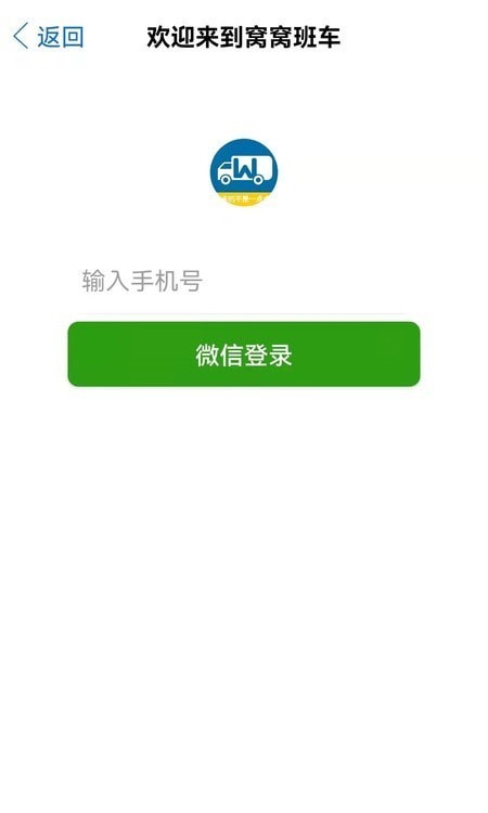窝窝班车司机端手机免费版图2