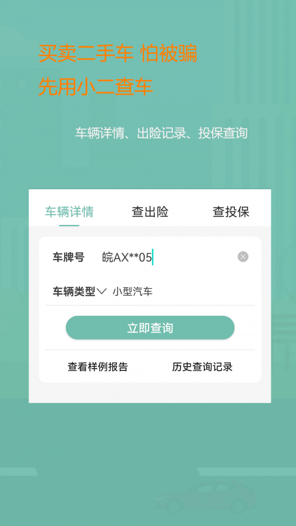 小二查车图1