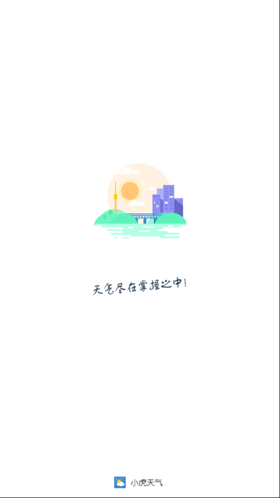 小虎天气官方版图1
