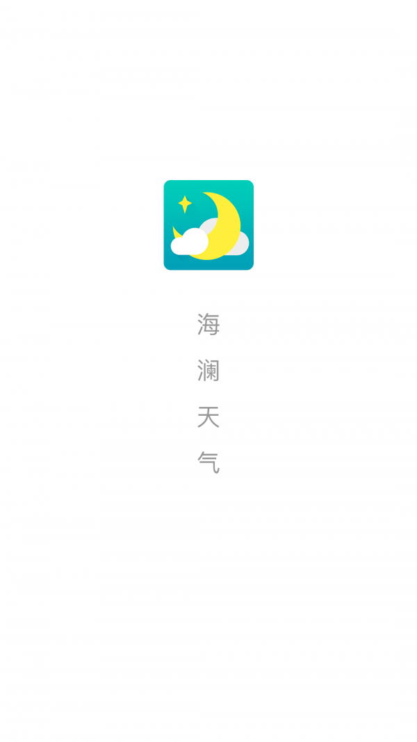 海澜天气无广告版