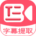字幕提取器官方最新版