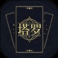 塔罗星盘原版