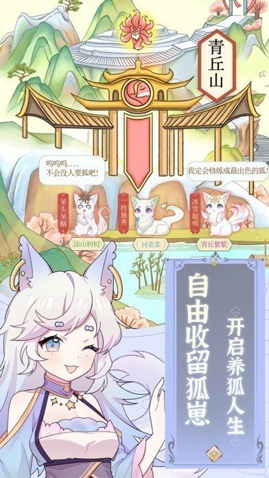 我要养狐妖手机免费版图3