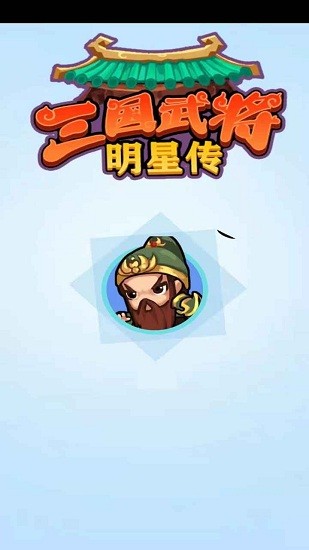 三国武将明星传游戏正版图1