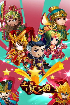土豪三国(2)