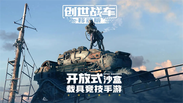 创世战车手机正版截图2