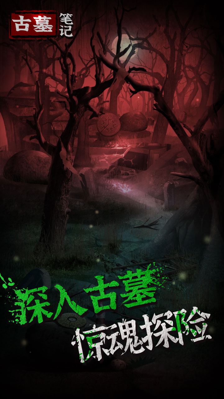 古墓笔记游戏纯净最新版