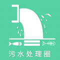 污水处理圈安卓官方版